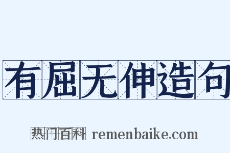 有屈无伸造句是什么意思的图片